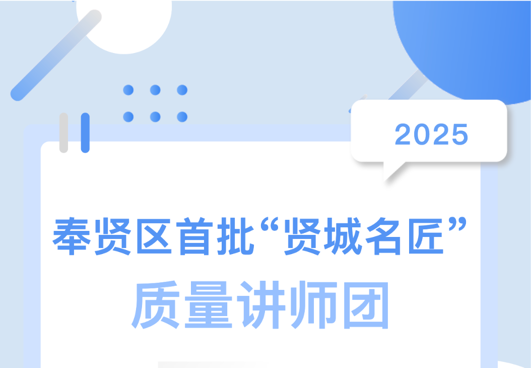喜报！集团总工陈伟入选奉贤区首批 “贤城名匠” 质量讲师团
